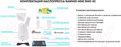 Маслопресс Rawmid Mini / RMO-02