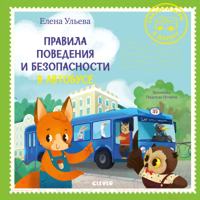 Развивающая книга CLEVER Правила поведения и безопасности в автобусе (Ульева Е.)