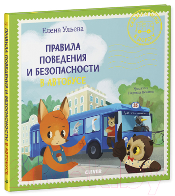 Развивающая книга CLEVER Правила поведения и безопасности в автобусе (Ульева Е.)