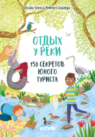 

Развивающая книга CLEVER, Отдых у реки. 150 секретов юного туриста