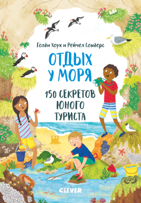 

Развивающая книга CLEVER, Отдых у моря. 150 секретов юного туриста