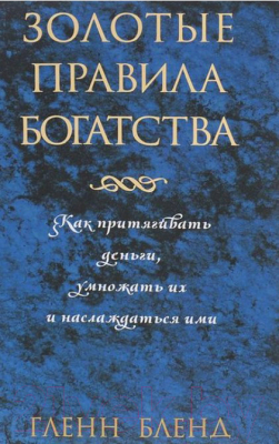 Книга Попурри Золотые правила богатства (Бленд Г.)