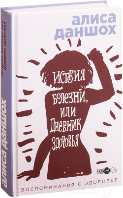 Книга Эксмо История болезни или Дневник здоровья (Даншох А.)