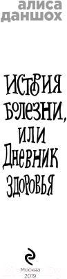 Книга Эксмо История болезни или Дневник здоровья (Даншох А.)