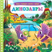 

Развивающая книга CLEVER, Динозавры. Тяни, толкай, крути, читай