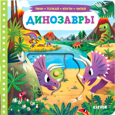 

Развивающая книга CLEVER, Динозавры. Тяни, толкай, крути, читай