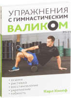 Книга Попурри Упражнения с гимнастическим валиком (Карл Кнопф) - 