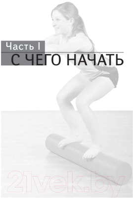 Книга Попурри Упражнения с гимнастическим валиком (Карл Кнопф)