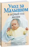 Книга Попурри Уход за малышом в первый год жизни (Бакушева М.Д.) - 
