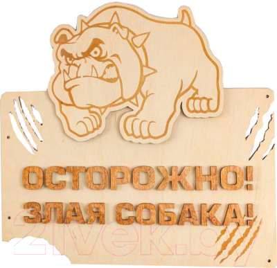 Табличка информационная для дома Woody Злая собака / 05247