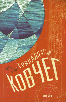 

Книга CLEVER, Тринадцатый ковчег