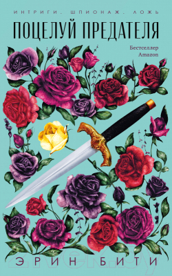 

Книга CLEVER, Поцелуй предателя