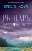 

Книга CLEVER, Рыцарь бесконечности. Хроники Аркан