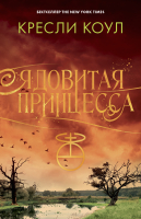 

Книга CLEVER, Ядовитая принцесса. Хроники Аркан