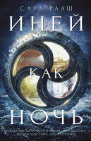 

Книга, Иней как ночь