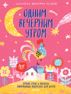 

Книга CLEVER, Одним вечерним утром