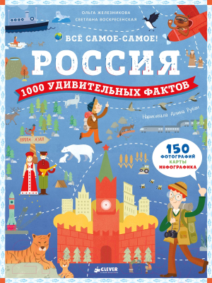 

Энциклопедия CLEVER, Россия. 1000 удивительных фактов