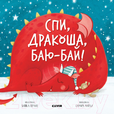 Развивающая книга CLEVER Дракоша. Спи, дракоша, баю-бай! (Шульц Б.)