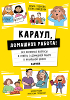 

Книга CLEVER, Караул, домашняя работа!