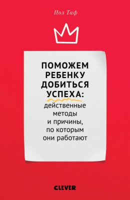 

Книга CLEVER, Поможем ребенку добиться успеха