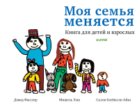 

Книга CLEVER, Жизненные навыки. Пособия для детей. Моя семья меняется