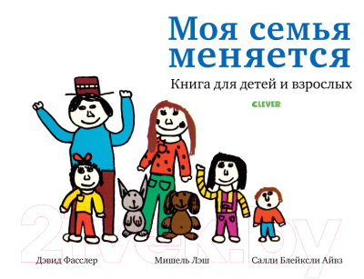 

Книга CLEVER, Жизненные навыки. Пособия для детей. Моя семья меняется