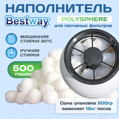 Наполнитель для фильтра бассейна Bestway Polysphere