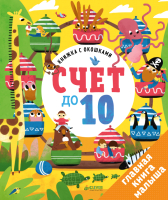 

Развивающая книга CLEVER, Счет до 10