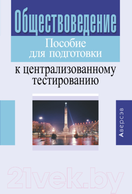 

Учебное пособие Аверсэв, Обществоведение. Пособие для подготовки к ЦТ