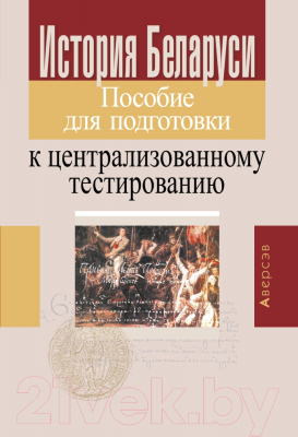 

Учебное пособие Аверсэв, Пособие для подготовки к ЦТ. История Беларуси