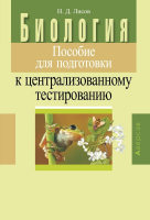 Учебное пособие Аверсэв Пособие для подготовки к ЦТ. Биология - 