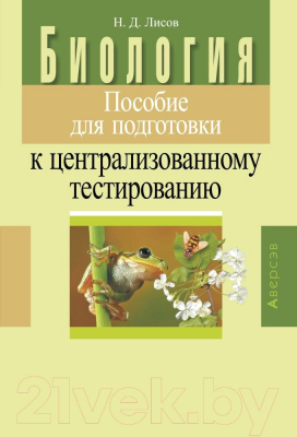 Учебное пособие Аверсэв Пособие для подготовки к ЦТ. Биология