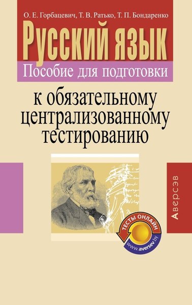Учебное пособие Аверсэв Пособие для подготовки к ЦТ. Русский язык, мягкая обложка