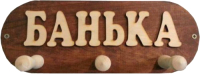 

Вешалка для бани Моя баня, Банька ВБМ