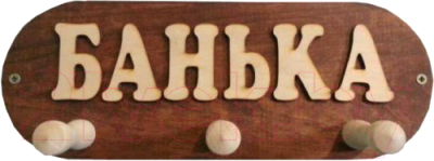 

Вешалка для бани Моя баня, Банька ВБМ