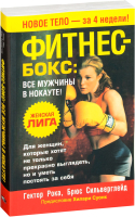 Книга Попурри Фитнес-бокс: все мужчины в нокауте! (Рока Г., Сильверглейд Б.) - 