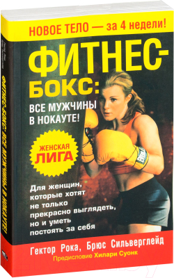 Книга Попурри Фитнес-бокс: все мужчины в нокауте! (Рока Г., Сильверглейд Б.)
