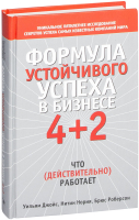 Книга Попурри Формула устойчивого успеха в бизнесе 4+2 (Джойс У.) - 