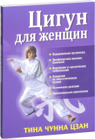 

Книга Попурри, Цигун для женщин