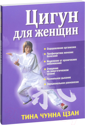 

Книга Попурри, Цигун для женщин