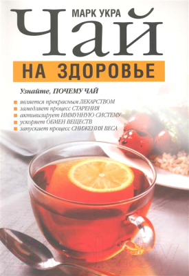 Книга Попурри Чай на здоровье (Укра М.)