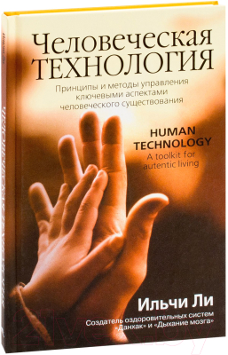 

Книга Попурри, Человеческая технология