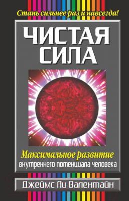 Книга Попурри Чистая сила (Валентайн Дж. Л.)