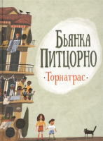 Книга Росмэн Торнатрас (Питцорно Б.) - 