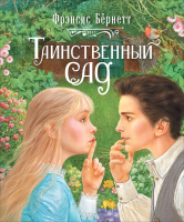 Книга Росмэн Таинственный сад / 9785353096191 (Бернетт Ф.) - 