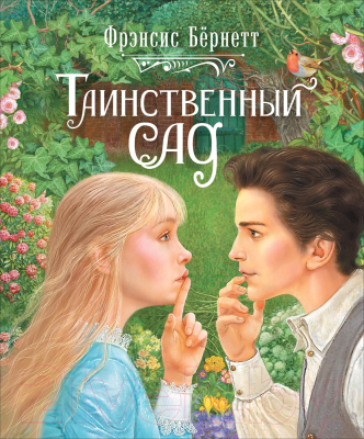 

Книга Росмэн, Таинственный сад / 9785353096191