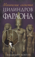 Книга Попурри Магические свойства цилиндров фараона (Ковтун В.) - 