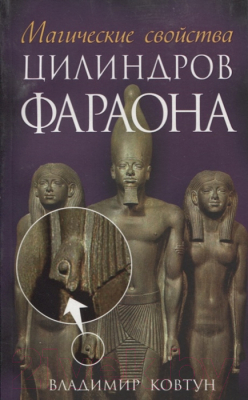 Книга Попурри Магические свойства цилиндров фараона (Ковтун В.)