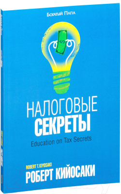 Книга Попурри Налоговые секреты (Кийосаки Р.)