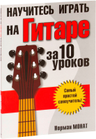 Книга Попурри Научитесь играть на гитаре за 10 уроков (Норман Монат) - 
